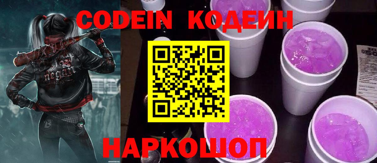 Кодеин Purple Drank  Вход с VPN  Рассказово 